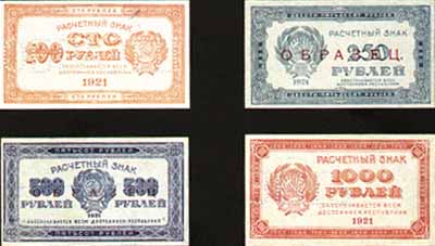 Расчетные знаки 1921 года достоинством 100, 250, 500 и 1000 рублей